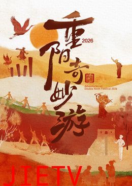 2026重阳奇妙游
