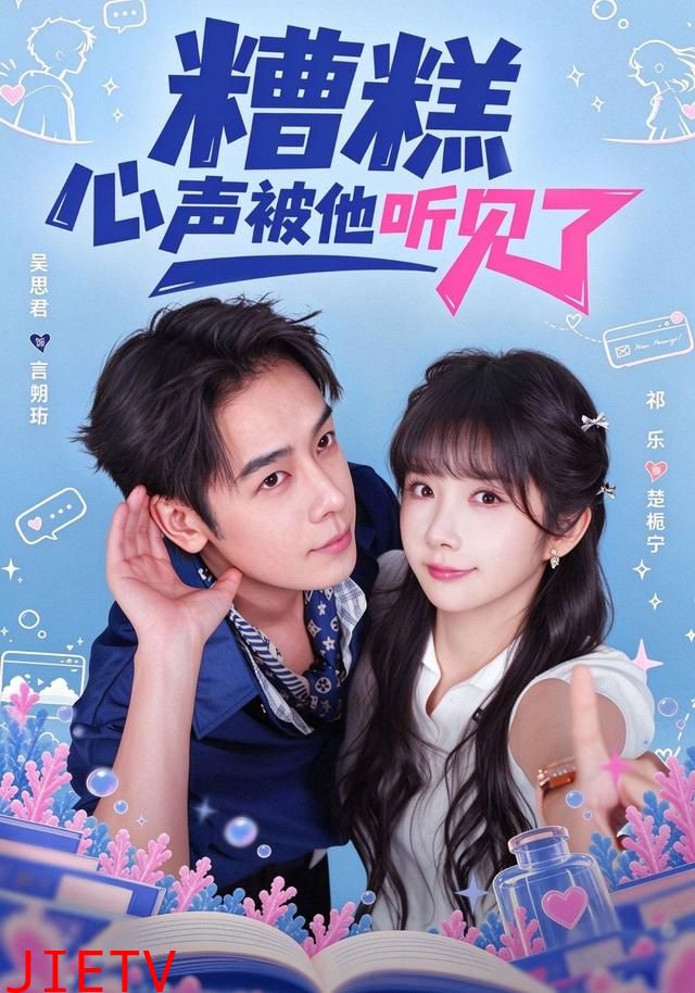 糟糕心声被他听见了