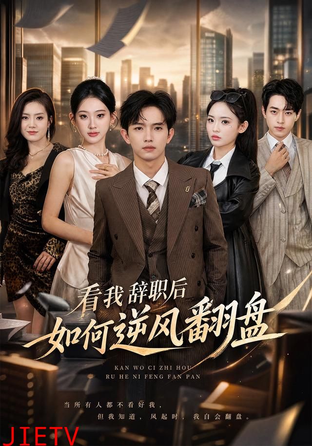 看我辞职后如何逆风翻盘