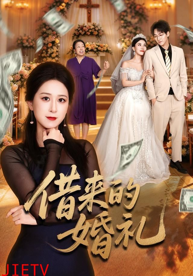 借来的婚礼