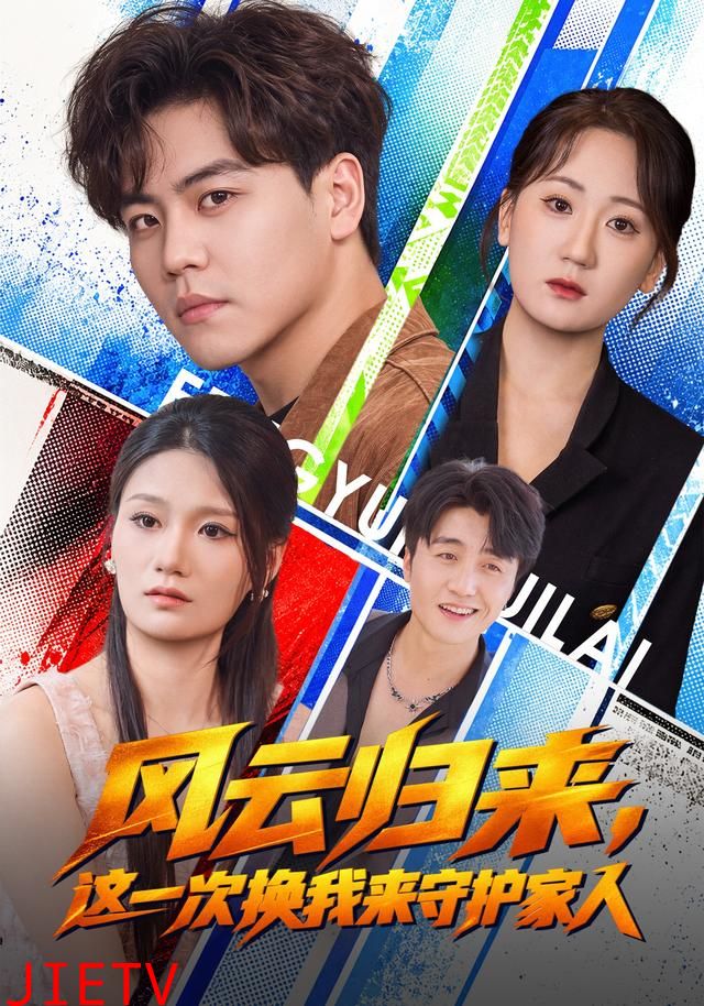 风云归来，这一次换我来守护家人