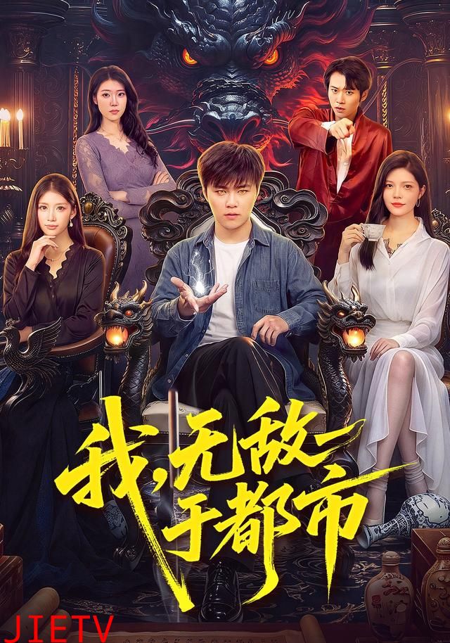 我，无敌于都市