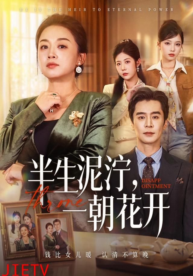 半生泥泞，一朝花开