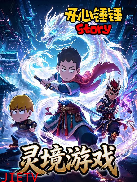 开心锤锤Story：灵境游戏
