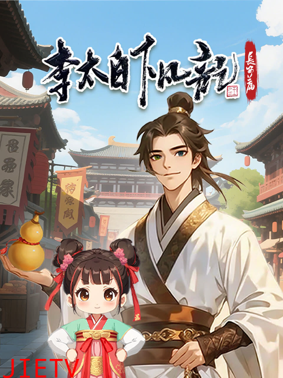 李太白下凡记：长安篇动态漫