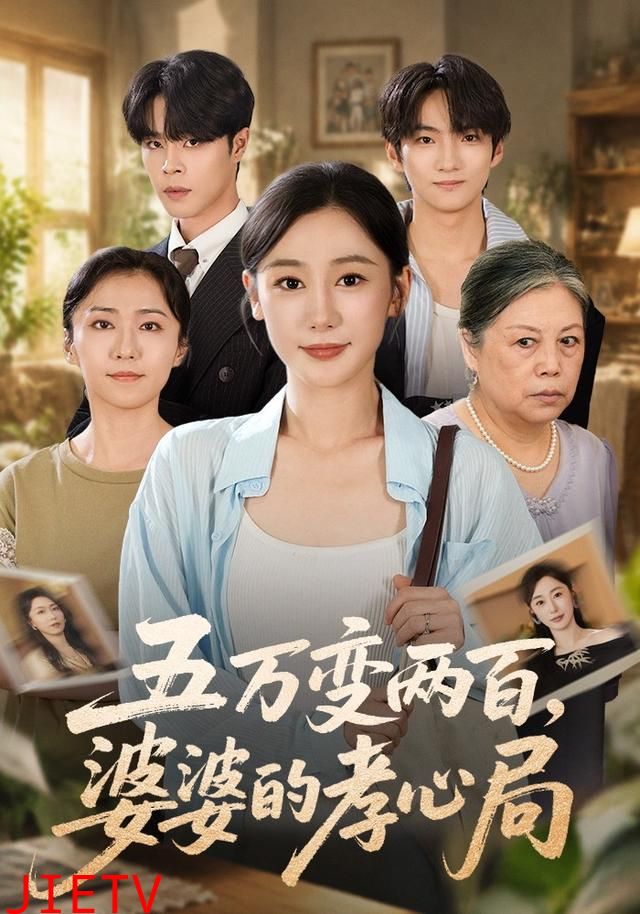 五万变两百，婆婆的孝心局