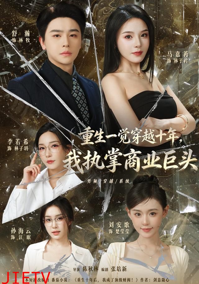 重生一觉穿越十年，我执掌商业巨头