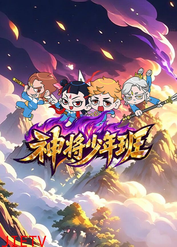 神将少年班