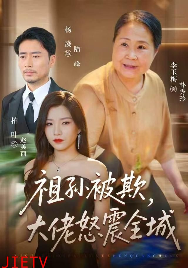 祖孙被欺，大佬怒震全城