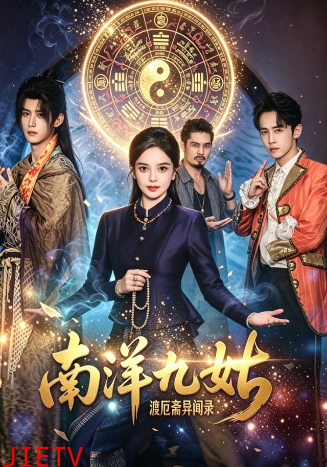南洋九姑渡厄斋异闻录