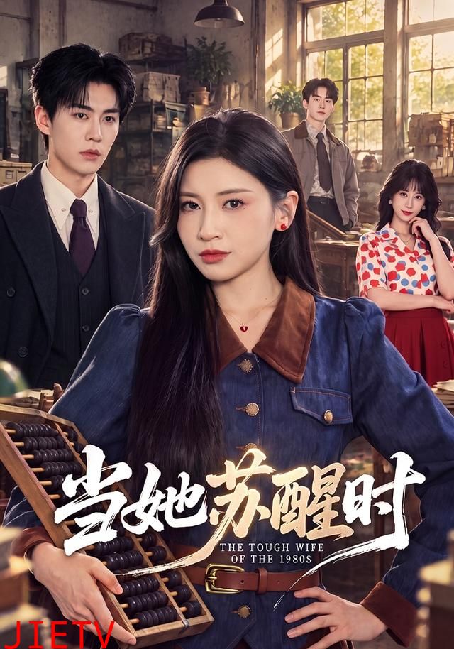 当她苏醒时