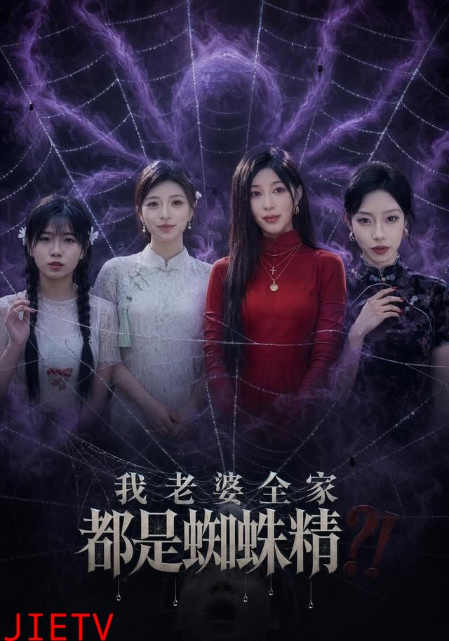 我老婆全家都是蜘蛛精