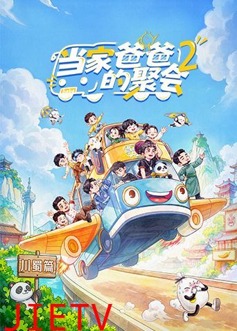 当家爸爸的聚会第二季