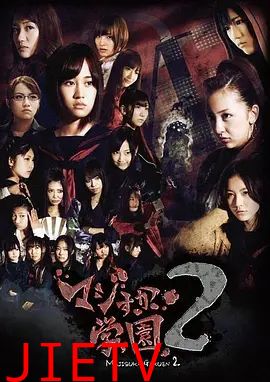 真假学园2