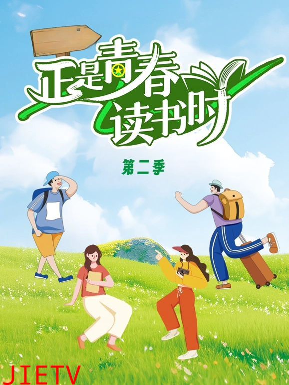 正是青春读书时第二季