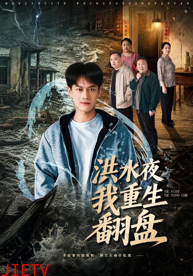 洪水夜我重生翻盘