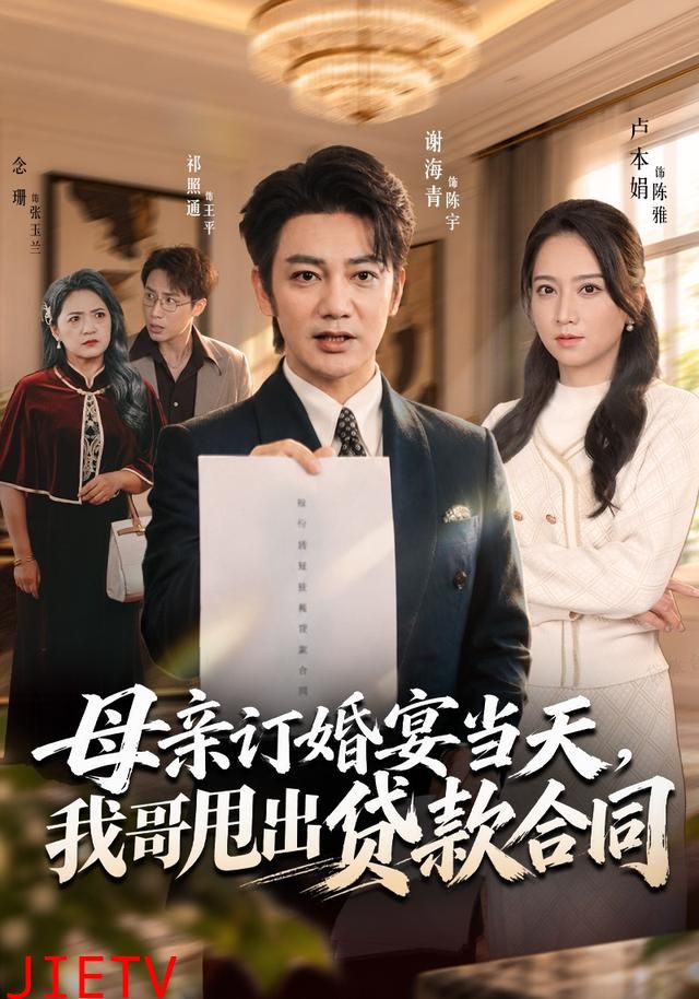 母亲订婚宴当天，我哥甩出贷款合同