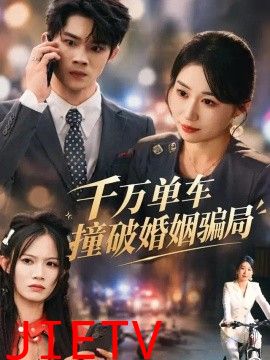 千万单车撞破婚姻骗局