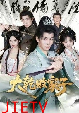 大乾败家子