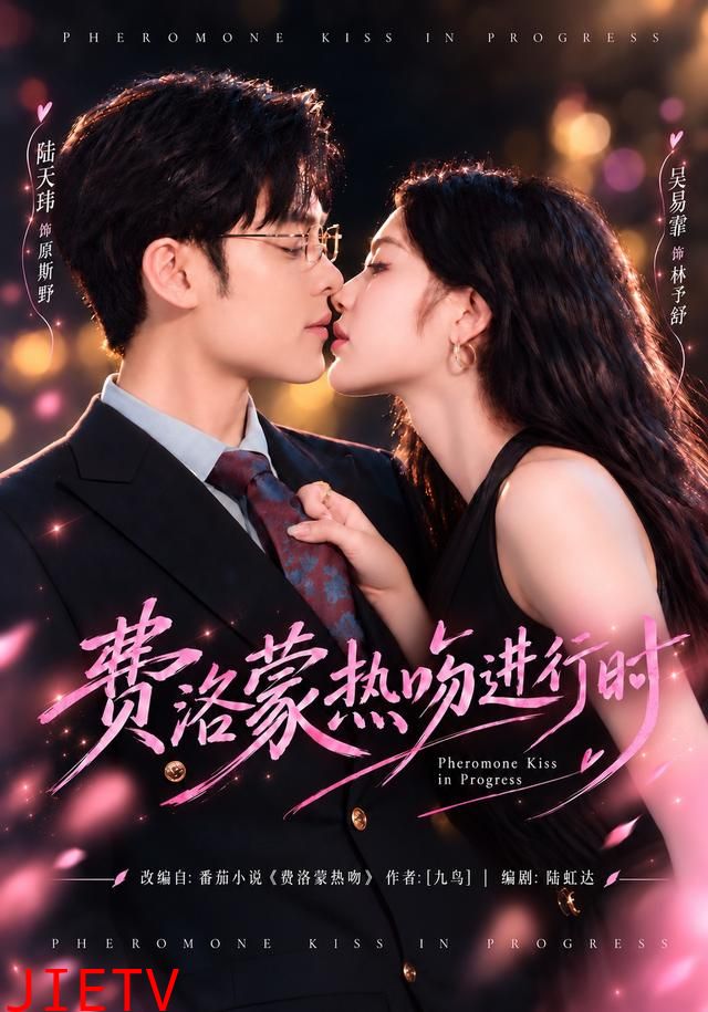 费洛蒙热吻进行时