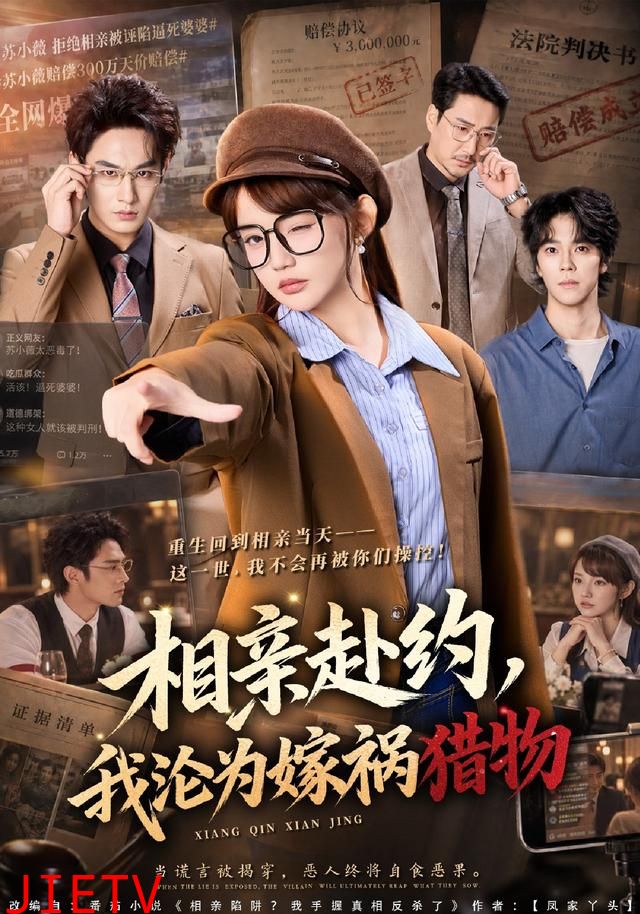 相亲赴约，我沦为嫁祸猎物