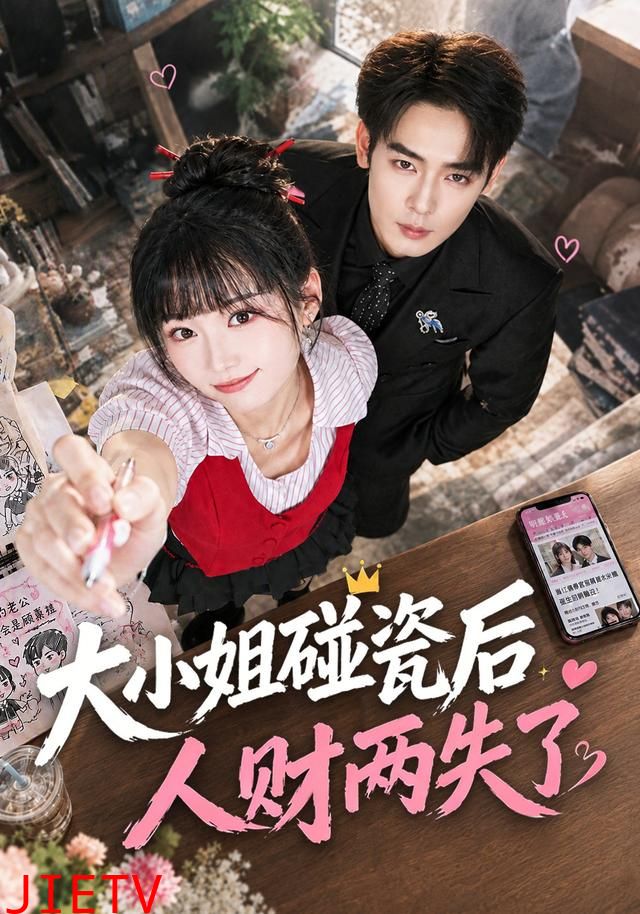 大小姐碰瓷后人财两失了