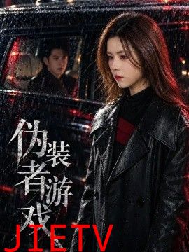 伪装者游戏