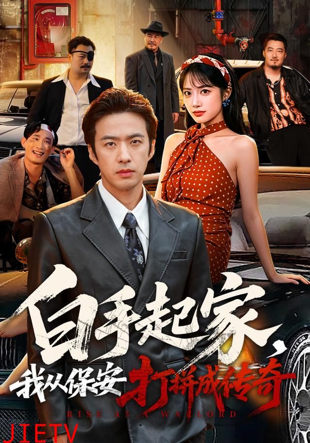 白手起家，我从保安打拼成传奇