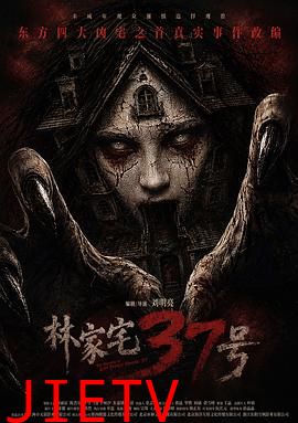 林家宅37号