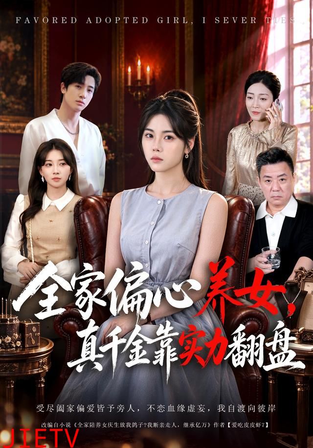 全家偏心养女，真千金靠实力翻盘