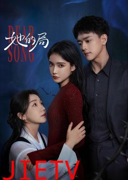 她的局