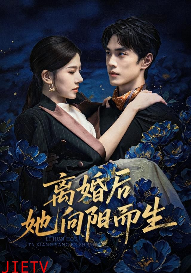 离婚后她向阳而生