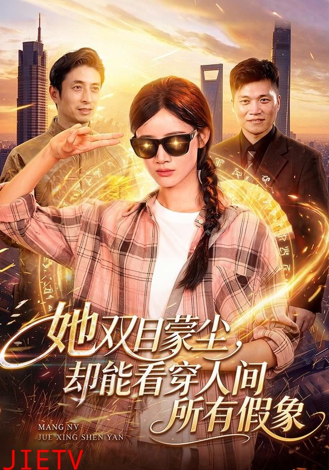她双目蒙尘，却能看穿人间所有假象