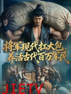 将军现代扛大包，养活古代百万军民