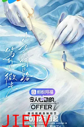 令人心动的offer第八季