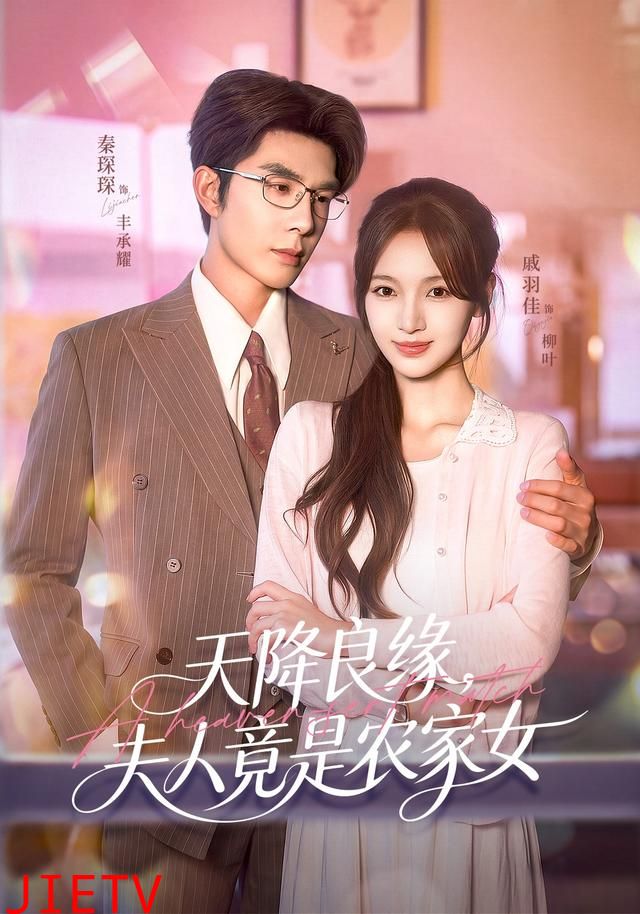 天降良缘，夫人竟是农家女