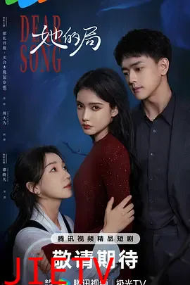 她的局