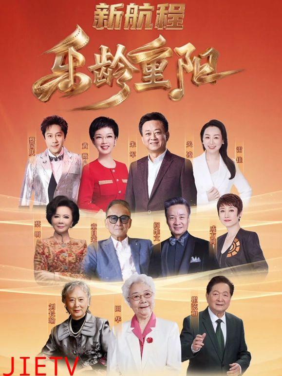 2026乐龄重阳晚会