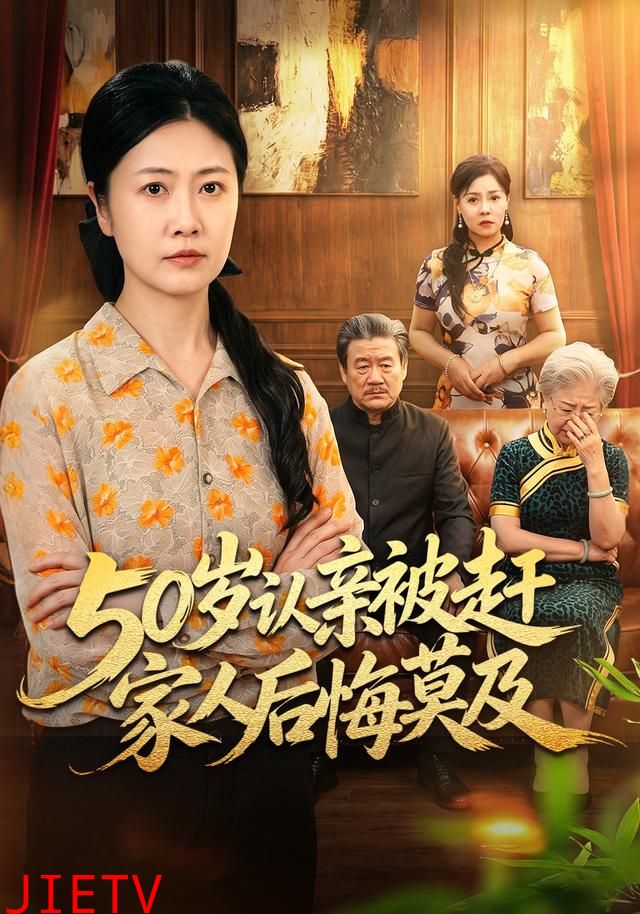 50岁认亲被赶家人后悔莫及