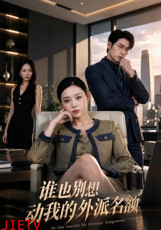 谁也别想动我的外派名额