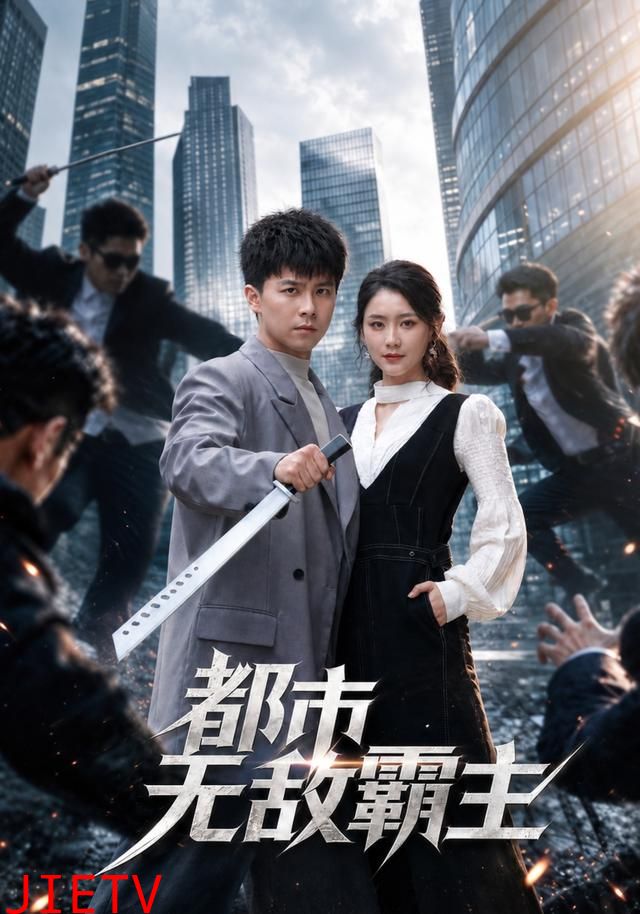 都市无敌霸主