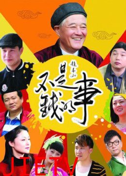 不是钱的事2012
