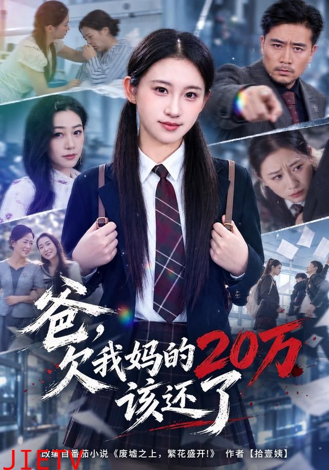 爸，欠我妈的20万该还了