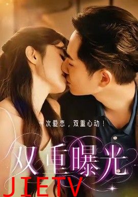 双重曝光