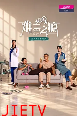 难言之瘾
