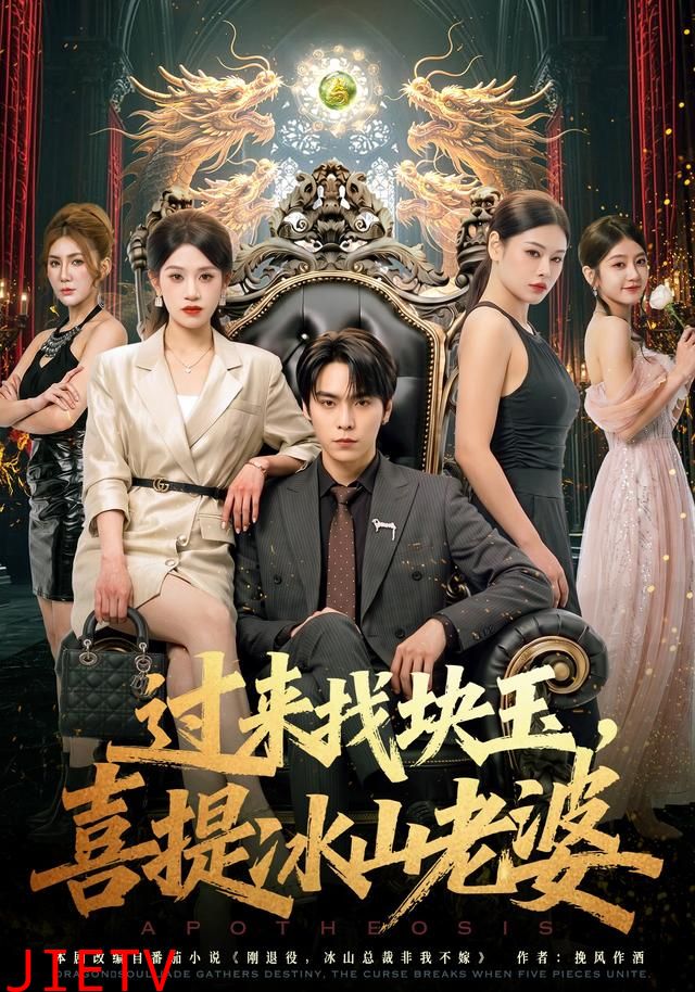 过来找块玉，喜提冰山老婆