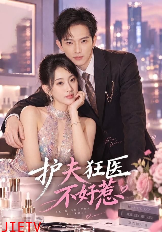 护夫狂医不好惹