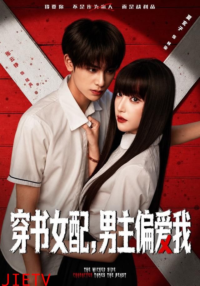 穿书女配，男主偏爱我
