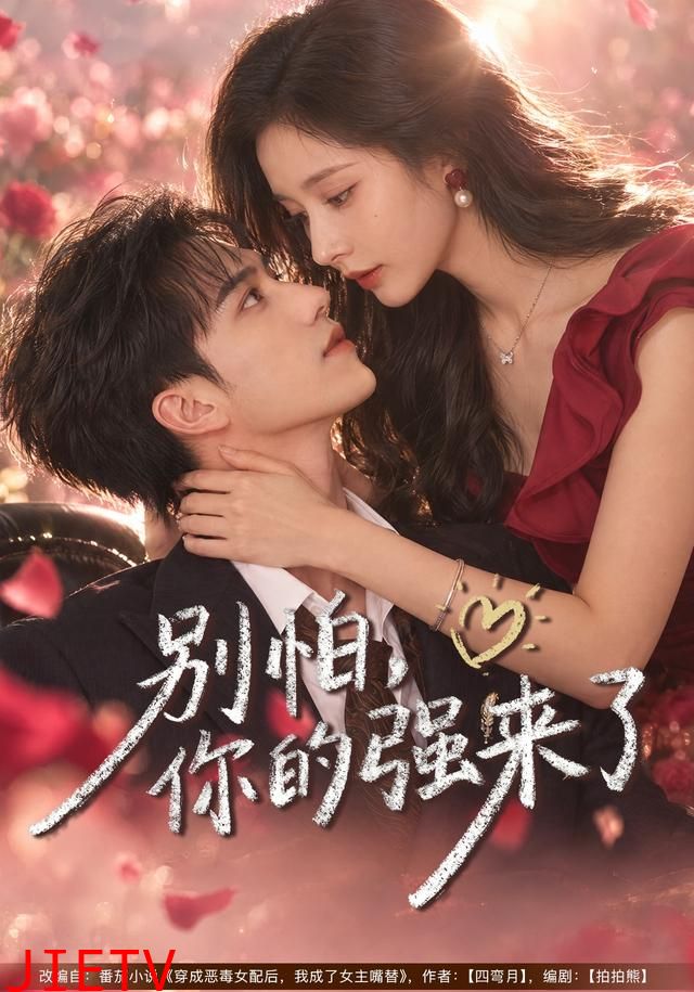 别怕，你的强来了