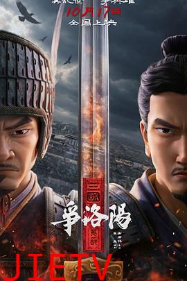三国第一部：争洛阳